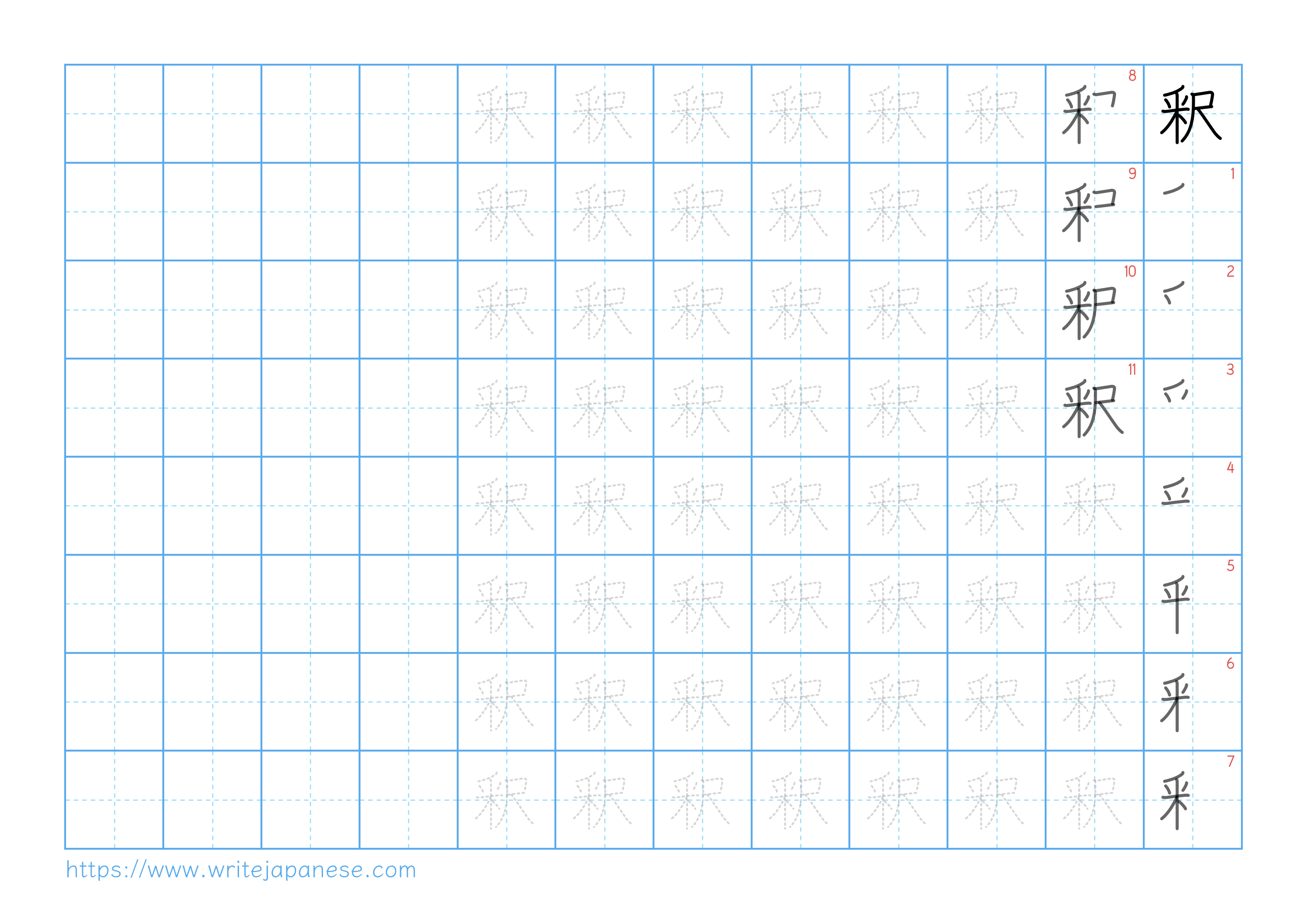 Traditional vertical worksheet for 釈