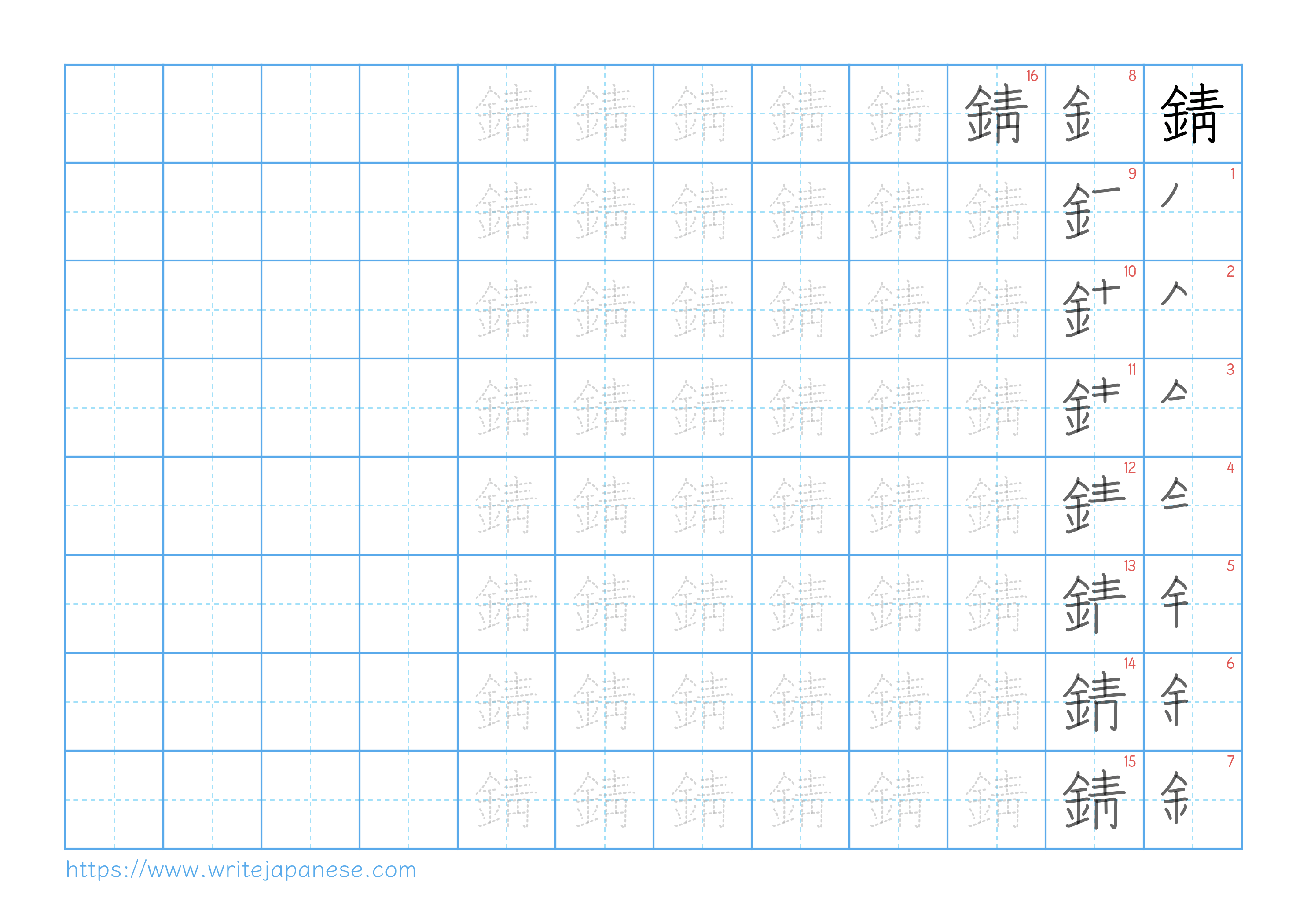 Traditional vertical worksheet for 錆