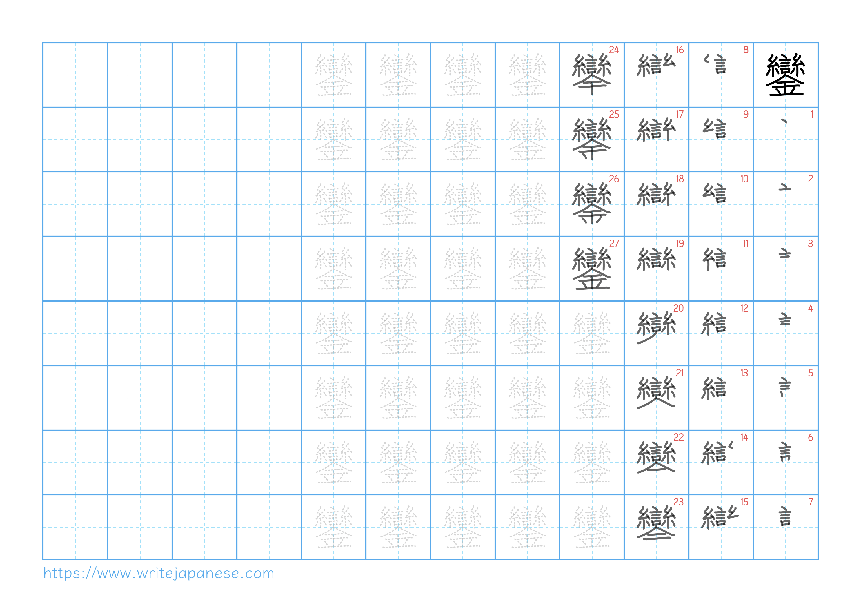 Traditional vertical worksheet for 鑾