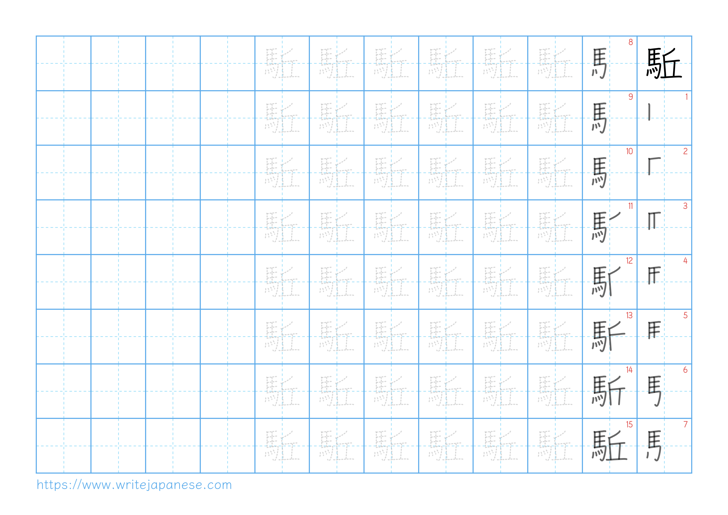 Traditional vertical worksheet for 駈