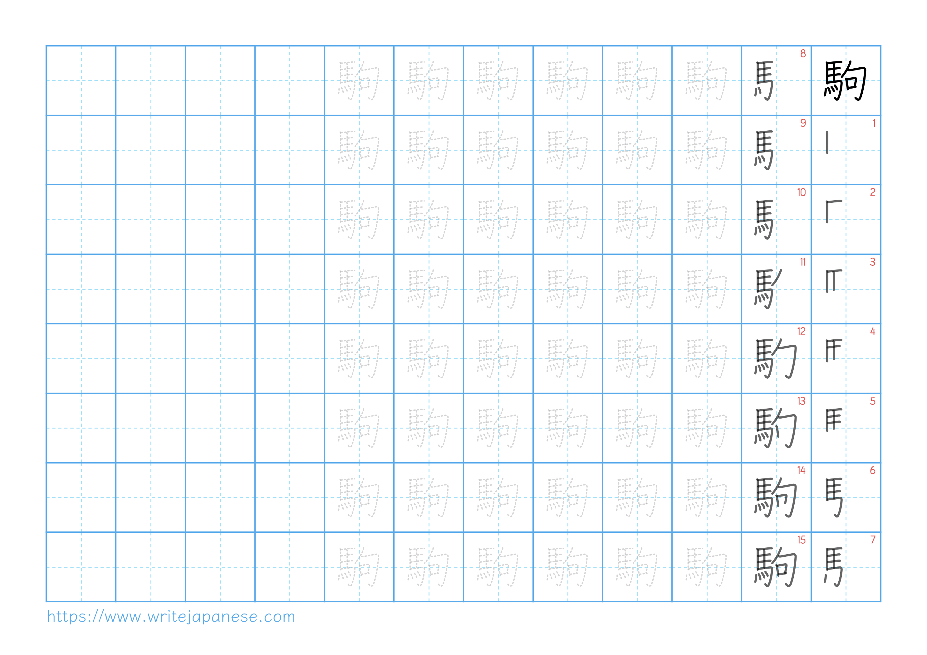 Traditional vertical worksheet for 駒