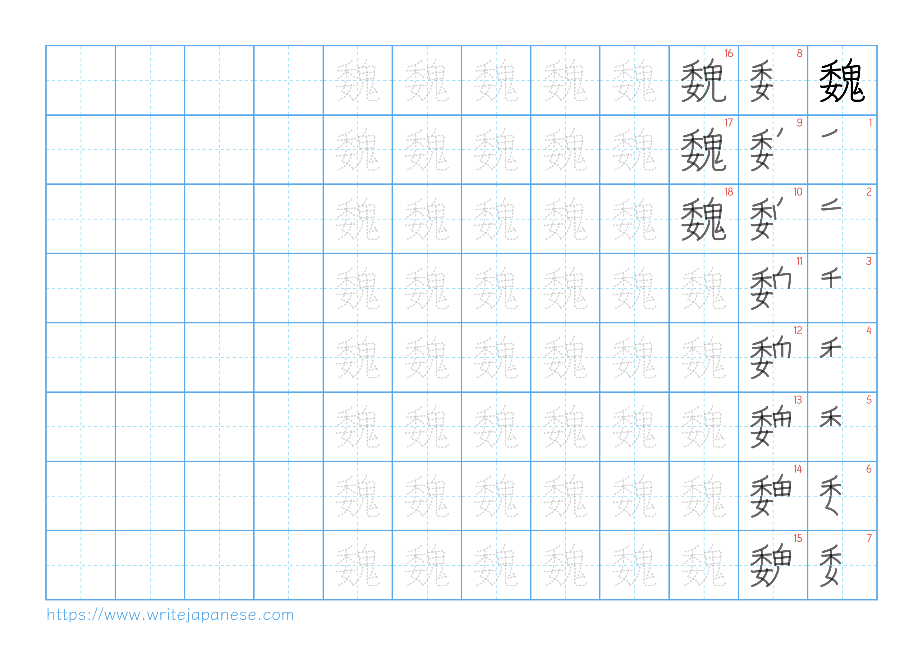 Traditional vertical worksheet for 魏