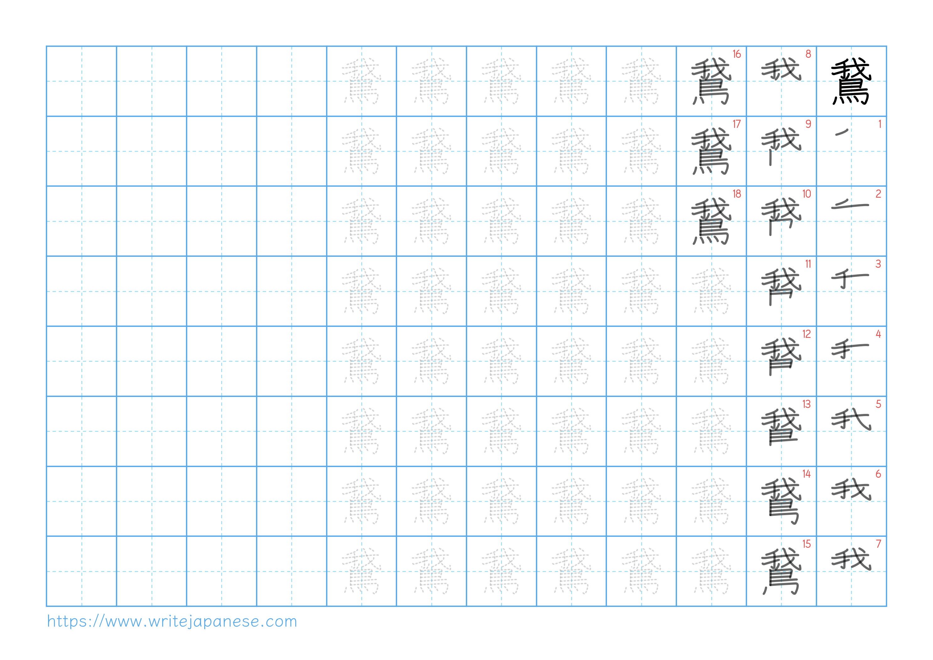 Traditional vertical worksheet for 鵞