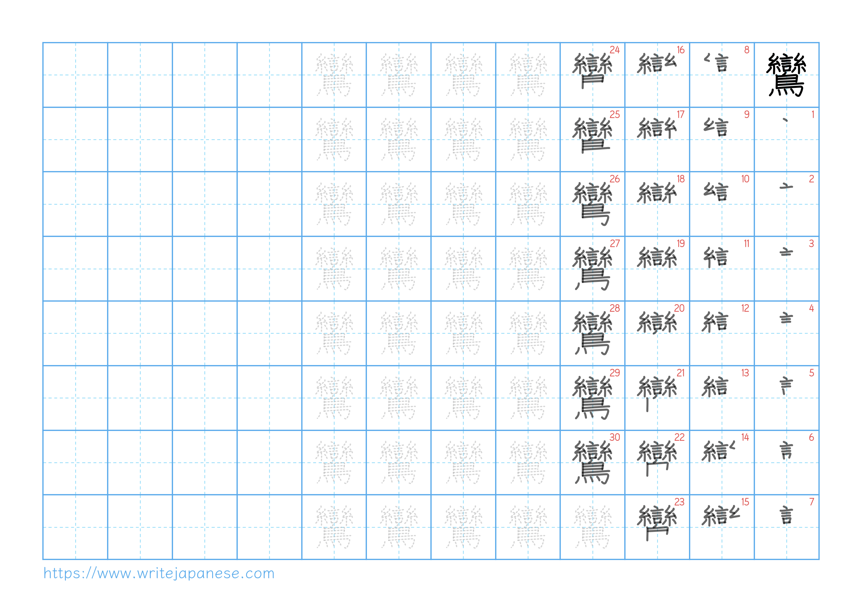 Traditional vertical worksheet for 鸞