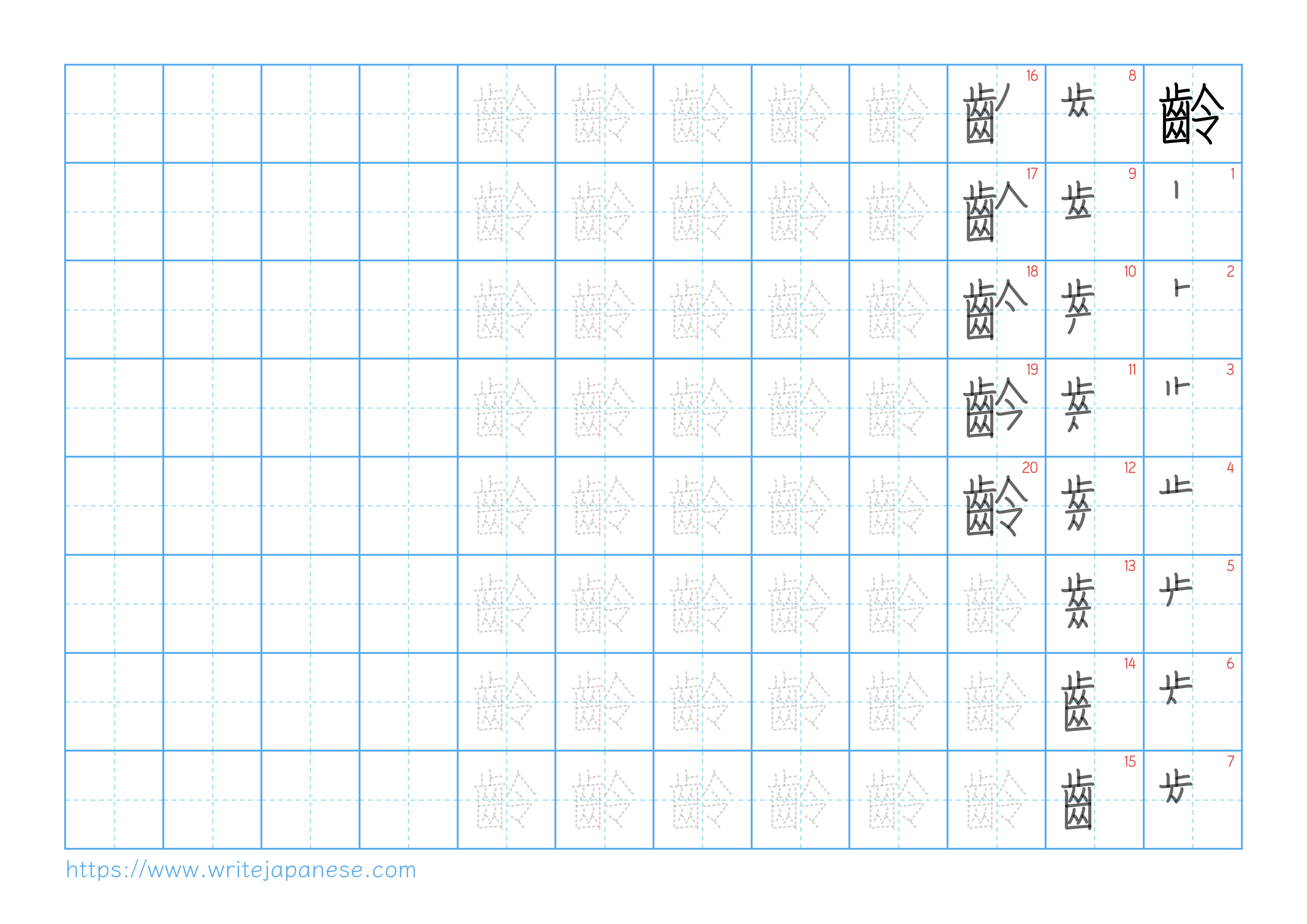 Traditional vertical worksheet for 齡