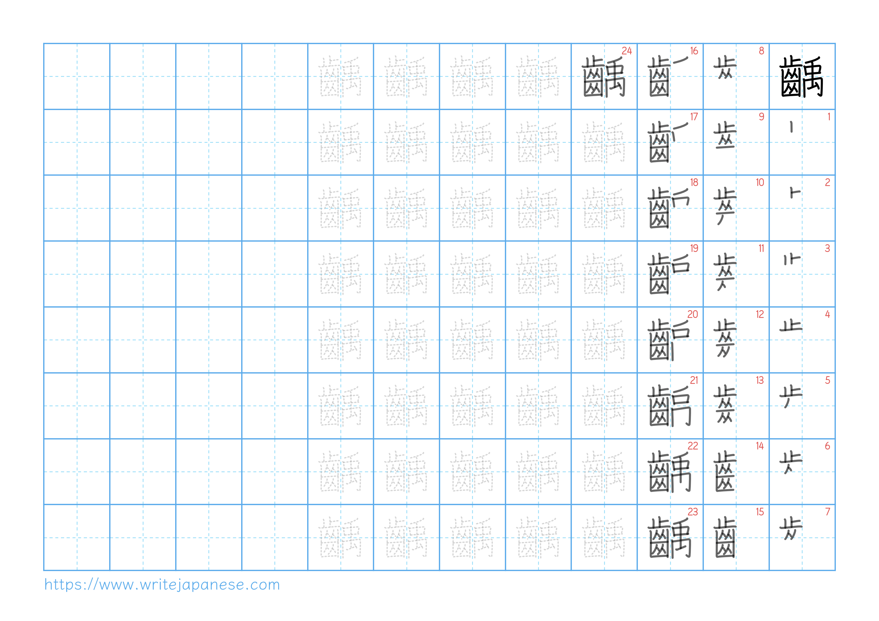 Traditional vertical worksheet for 齲